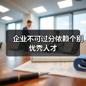 企业不可过分依赖个别优秀人才-图3 企业不可过分依赖个别优秀人才-图3