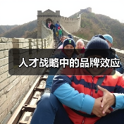 人才战略中的品牌效应-图6