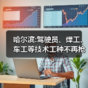 哈尔滨:驾驶员、焊工、车工等技术工种不再抢手-图3