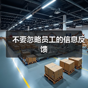 不要忽略员工的信息反馈-图5 不要忽略员工的信息反馈-图5