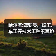 哈尔滨:驾驶员、焊工、车工等技术工种不再抢手-图4