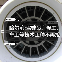 哈尔滨:驾驶员、焊工、车工等技术工种不再抢手-图6