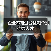 企业不可过分依赖个别优秀人才-图5 企业不可过分依赖个别优秀人才-图5