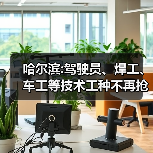 哈尔滨:驾驶员、焊工、车工等技术工种不再抢手-图5