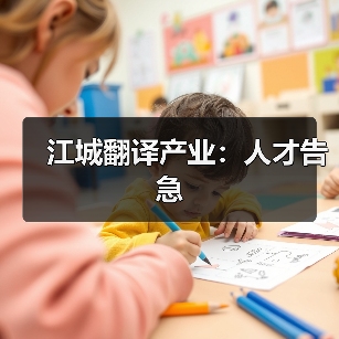 江城翻译产业:人才告急-图4 江城翻译产业:人才告急-图4