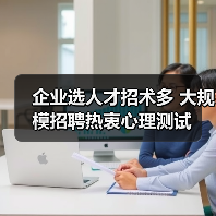 企业选人才招术多 大规模招聘热衷心理测试-图5
