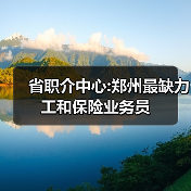 省职介中心:郑州最缺力工和保险业务员-图3