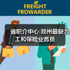 省职介中心:郑州最缺力工和保险业务员-图6