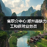 省职介中心:郑州最缺力工和保险业务员-图4