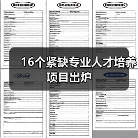 16个紧缺专业人才培养项目出炉-图3 16个紧缺专业人才培养项目出炉-图3