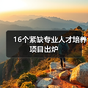 16个紧缺专业人才培养项目出炉-图5 16个紧缺专业人才培养项目出炉-图5