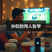 孙权的用人哲学-图3 孙权的用人哲学-图3