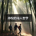 孙权的用人哲学-图5 孙权的用人哲学-图5