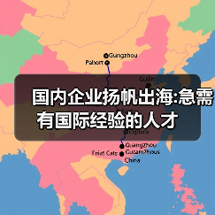 国内企业扬帆出海:急需有国际经验的人才-图3 国内企业扬帆出海:急需有国际经验的人才-图3