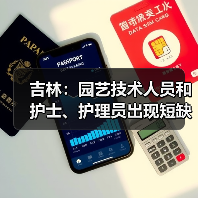 吉林：园艺技术人员和护士、护理员出现短缺-图3