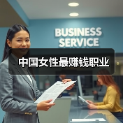 中国女性最赚钱职业-图4 中国女性最赚钱职业-图4