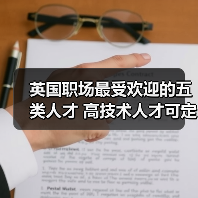 英国职场最受欢迎的五类人才 高技术人才可定居-图5 英国职场最受欢迎的五类人才 高技术人才可定居-图5
