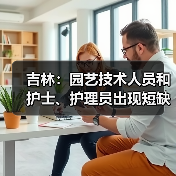 吉林：园艺技术人员和护士、护理员出现短缺-图5