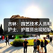 吉林：园艺技术人员和护士、护理员出现短缺-图6
