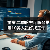 重庆:二季度餐厅服务员等10类人员好找工作-图3 重庆:二季度餐厅服务员等10类人员好找工作-图3