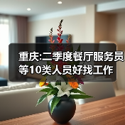 重庆:二季度餐厅服务员等10类人员好找工作-图4 重庆:二季度餐厅服务员等10类人员好找工作-图4