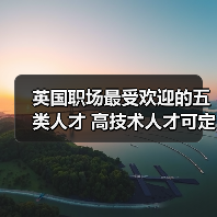 英国职场最受欢迎的五类人才 高技术人才可定居-图6 英国职场最受欢迎的五类人才 高技术人才可定居-图6