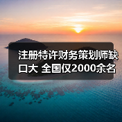 注册特许财务策划师缺口大 全国仅2000余名-图5