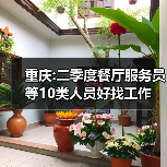 重庆:二季度餐厅服务员等10类人员好找工作-图5 重庆:二季度餐厅服务员等10类人员好找工作-图5