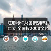 注册特许财务策划师缺口大 全国仅2000余名-图6