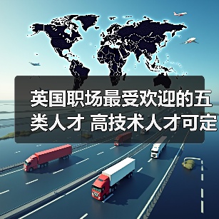 英国职场最受欢迎的五类人才 高技术人才可定居-图3 英国职场最受欢迎的五类人才 高技术人才可定居-图3