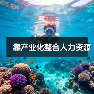 靠产业化整合人力资源-图5