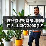 注册特许财务策划师缺口大 全国仅2000余名-图4