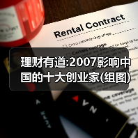 理财有道:2007影响中国的十大创业家(组图)-图5