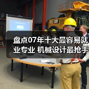 盘点07年十大最容易就业专业 机械设计最抢手-图3