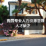 我国专业人力资源管理人才缺乏-图5 我国专业人力资源管理人才缺乏-图5