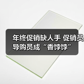 年终促销缺人手 促销员导购员成“香饽饽”-图4