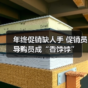 年终促销缺人手 促销员导购员成“香饽饽”-图3