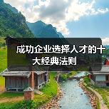 成功企业选择人才的十大经典法则-图5