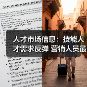人才市场信息:技能人才需求反弹 营销人员最抢手-图3 人才市场信息:技能人才需求反弹 营销人员最抢手-图3