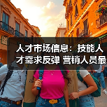 人才市场信息:技能人才需求反弹 营销人员最抢手-图5 人才市场信息:技能人才需求反弹 营销人员最抢手-图5