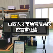 山西人才市场管理类岗位需求旺盛-图4
