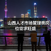 山西人才市场管理类岗位需求旺盛-图3