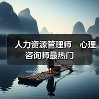 人力资源管理师　心理咨询师最热门-图4