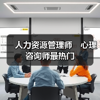 人力资源管理师　心理咨询师最热门-图5