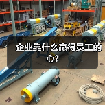 企业靠什么赢得员工的心?-图4 企业靠什么赢得员工的心?-图4
