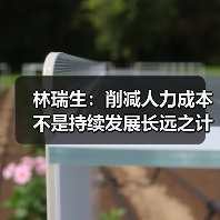 林瑞生:削减人力成本 不是持续发展长远之计-图3 林瑞生:削减人力成本 不是持续发展长远之计-图3