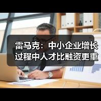 雷马克:中小企业增长过程中人才比融资更重要-图6 雷马克:中小企业增长过程中人才比融资更重要-图6