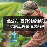 美公布”最具创新性职业” 信息工程师位居前列-图4 美公布”最具创新性职业” 信息工程师位居前列-图4
