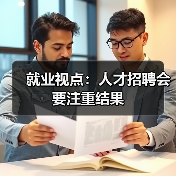 就业视点:人才招聘会要注重结果-图5 就业视点:人才招聘会要注重结果-图5