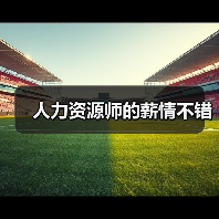 人力资源师的薪情不错-图5 人力资源师的薪情不错-图5